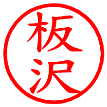 板沢_b.pngの電子印鑑／ハンコ画像