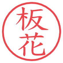 板花の電子印鑑／ハンコ画像