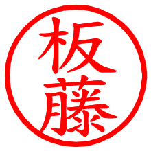 板藤_b.pngの電子印鑑／ハンコ画像
