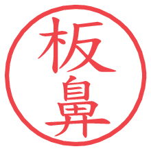 板鼻の電子印鑑／ハンコ画像