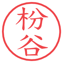 枌谷.pngの電子印鑑／ハンコ画像