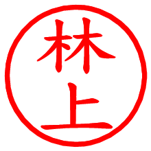 林上_b.pngの電子印鑑／ハンコ画像