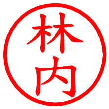 林内_b.pngの電子印鑑／ハンコ画像