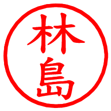 林島_b.pngの電子印鑑／ハンコ画像