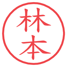 林本.pngの電子印鑑／ハンコ画像
