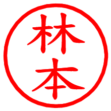 林本_b.pngの電子印鑑／ハンコ画像