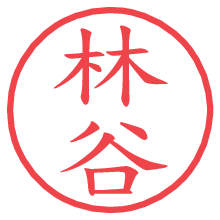 林谷.pngの電子印鑑／ハンコ画像