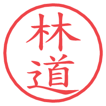 林道.pngの電子印鑑／ハンコ画像