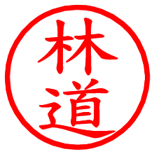 林道_b.pngの電子印鑑／ハンコ画像