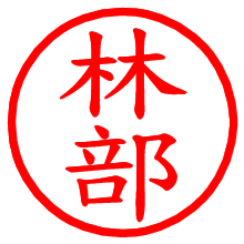 林部_b.pngの電子印鑑／ハンコ画像