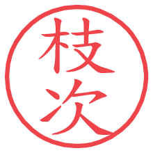 枝次.pngの電子印鑑／ハンコ画像