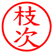 枝次_b.pngの電子印鑑／ハンコ画像