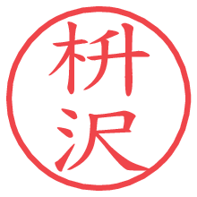 枡沢.pngの電子印鑑／ハンコ画像
