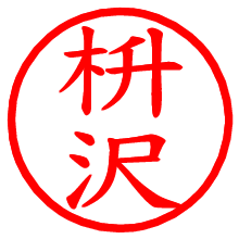 枡沢_b.pngの電子印鑑／ハンコ画像