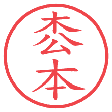 枩本.pngの電子印鑑／ハンコ画像