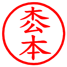 枩本_b.pngの電子印鑑／ハンコ画像