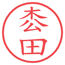 枩田.pngの電子印鑑／ハンコ画像