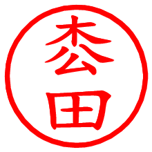 枩田_b.pngの電子印鑑／ハンコ画像