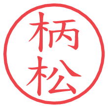 柄松の電子印鑑／ハンコ画像