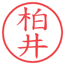 柏井.pngの電子印鑑／ハンコ画像