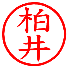 柏井_b.pngの電子印鑑／ハンコ画像