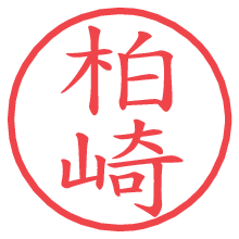 柏崎の電子印鑑／ハンコ画像