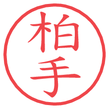 柏手.pngの電子印鑑／ハンコ画像