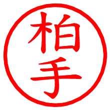 柏手_b.pngの電子印鑑／ハンコ画像