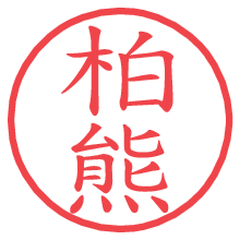 柏熊の電子印鑑／ハンコ画像