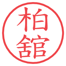 柏舘の電子印鑑／ハンコ画像