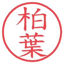 柏葉の電子印鑑／ハンコ画像