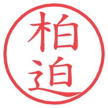 柏迫の電子印鑑／ハンコ画像