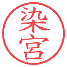 染宮.pngの電子印鑑／ハンコ画像