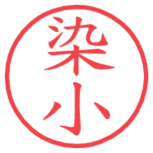 染小.pngの電子印鑑／ハンコ画像