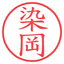 染岡.pngの電子印鑑／ハンコ画像