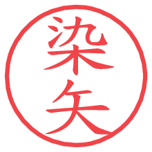 染矢.pngの電子印鑑／ハンコ画像