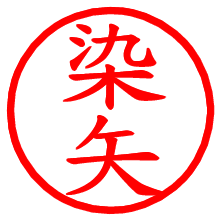 染矢_b.pngの電子印鑑／ハンコ画像