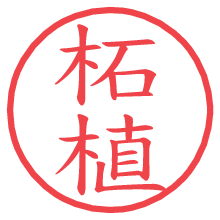 柘植の電子印鑑／ハンコ画像