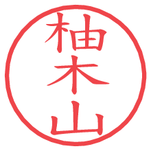 柚木山の電子印鑑／ハンコ画像