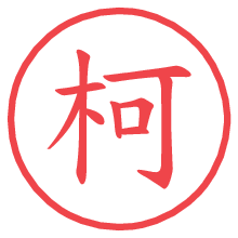 柯.pngの電子印鑑／ハンコ画像