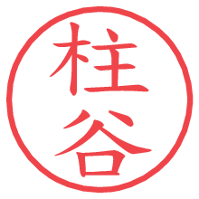 柱谷の電子印鑑／ハンコ画像