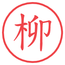 柳.pngの電子印鑑／ハンコ画像
