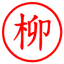 柳_b.pngの電子印鑑／ハンコ画像