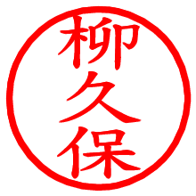 柳久保_b.pngの電子印鑑／ハンコ画像