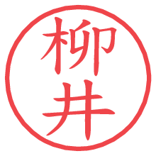 柳井.pngの電子印鑑／ハンコ画像