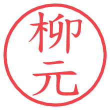 柳元.pngの電子印鑑／ハンコ画像