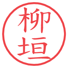 柳垣の電子印鑑／ハンコ画像