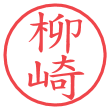 柳崎.pngの電子印鑑／ハンコ画像