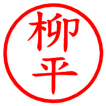 柳平_b.pngの電子印鑑／ハンコ画像