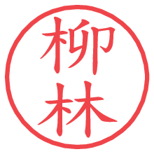 柳林.pngの電子印鑑／ハンコ画像